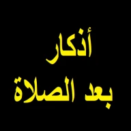 أذكار بعد الصلاة المفروضة