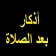 أذكار بعد الصلاة المفروضة