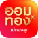 ออมทองxแม่ทองสุก