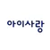 아이사랑 모바일
