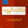 Shwe Mee Eain - Myanmar Book