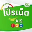 โปรเน็ต AIS วันทูคอล ไม่ลดสปีด