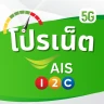 โปรเน็ต AIS วันทูคอล ไม่ลดสปีด