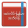 English-Myanmar Dictionary