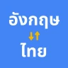 การแปลภาษาอังกฤษเป็นภาษาไทย