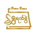 ရွှေရက်စွဲ - MM Calendar