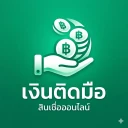 เงินติดมือ - สินเชื่อง่ายๆ