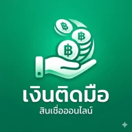 เงินติดมือ - สินเชื่อง่ายๆ