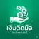 เงินติดมือ - สินเชื่อง่ายๆ