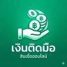 เงินติดมือ - สินเชื่อง่ายๆ
