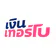 เงินเทอร์โบ | สินเชื่อด่วน