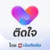 ติดใจ โดย เงินติดล้อ