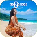 Nya Min Tha Mee - အပြာကားများ