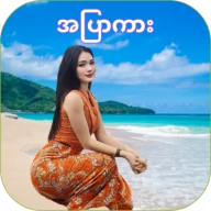 Nya Min Tha Mee - အပြာကားများ