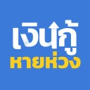 เงินกู้หายห่วง