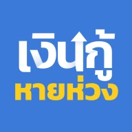 เงินกู้หายห่วง