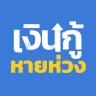 เงินกู้หายห่วง