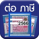 ต่อภาษีรถออนไลน์ - Vehicle Tax