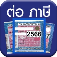 ต่อภาษีรถออนไลน์ - Vehicle Tax