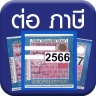 ต่อภาษีรถออนไลน์ - Vehicle Tax