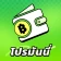 โปรมันนี่-สินเชื่อง่าย ๆ