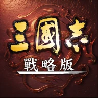 三國志・戰略版