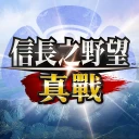 信長之野望 真戰(港澳版)