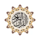 Al QURAN กุรอานอันศักดิ์สิทธิ์