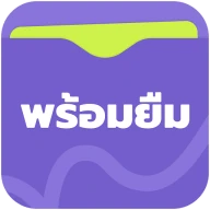 พร้อมยืม