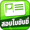 สอบใบขับขี่2569 DrivingLicence