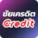 ชัยเครดิต-Credit