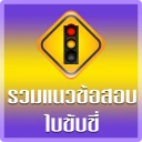 ฝึกทำข้อสอบใบขับขี่2569