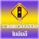 ฝึกทำข้อสอบใบขับขี่2569