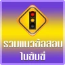ฝึกทำข้อสอบใบขับขี่2569