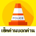 TrafficD Lite จราจร ด่าน รถติด