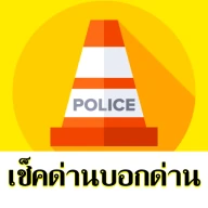 TrafficD Lite จราจร ด่าน รถติด