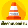 TrafficD Lite จราจร ด่าน รถติด