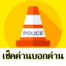 TrafficD Lite จราจร ด่าน รถติด