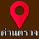 มีด่านบอกด้วย ด่านตรวจ - D25