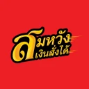 สมหวัง เงินสั่งได้