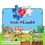 คนละครึ่งพลัส คู่มือรับสิทธิ์