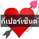ทำนายเนื้อคู่กี่เปอร์เซ็นต์