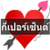 ทำนายเนื้อคู่กี่เปอร์เซ็นต์