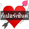ทำนายเนื้อคู่กี่เปอร์เซ็นต์