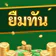ยืมทัน