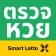 ตรวจหวย Smart Lotto – สแกน QR