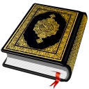 القرأن الكريم - อัลกุรอาน