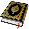 القرأن الكريم - อัลกุรอาน