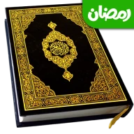 Đọc Kinh Qur'an Thánh (القرآن)