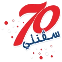 سفنتي 70